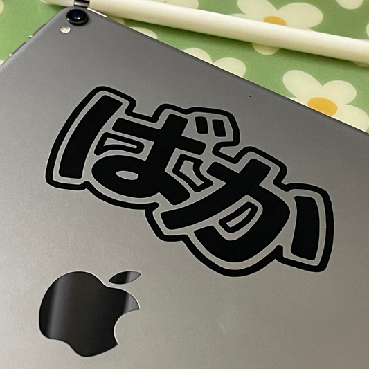 BAKA (#JAPANESE)
